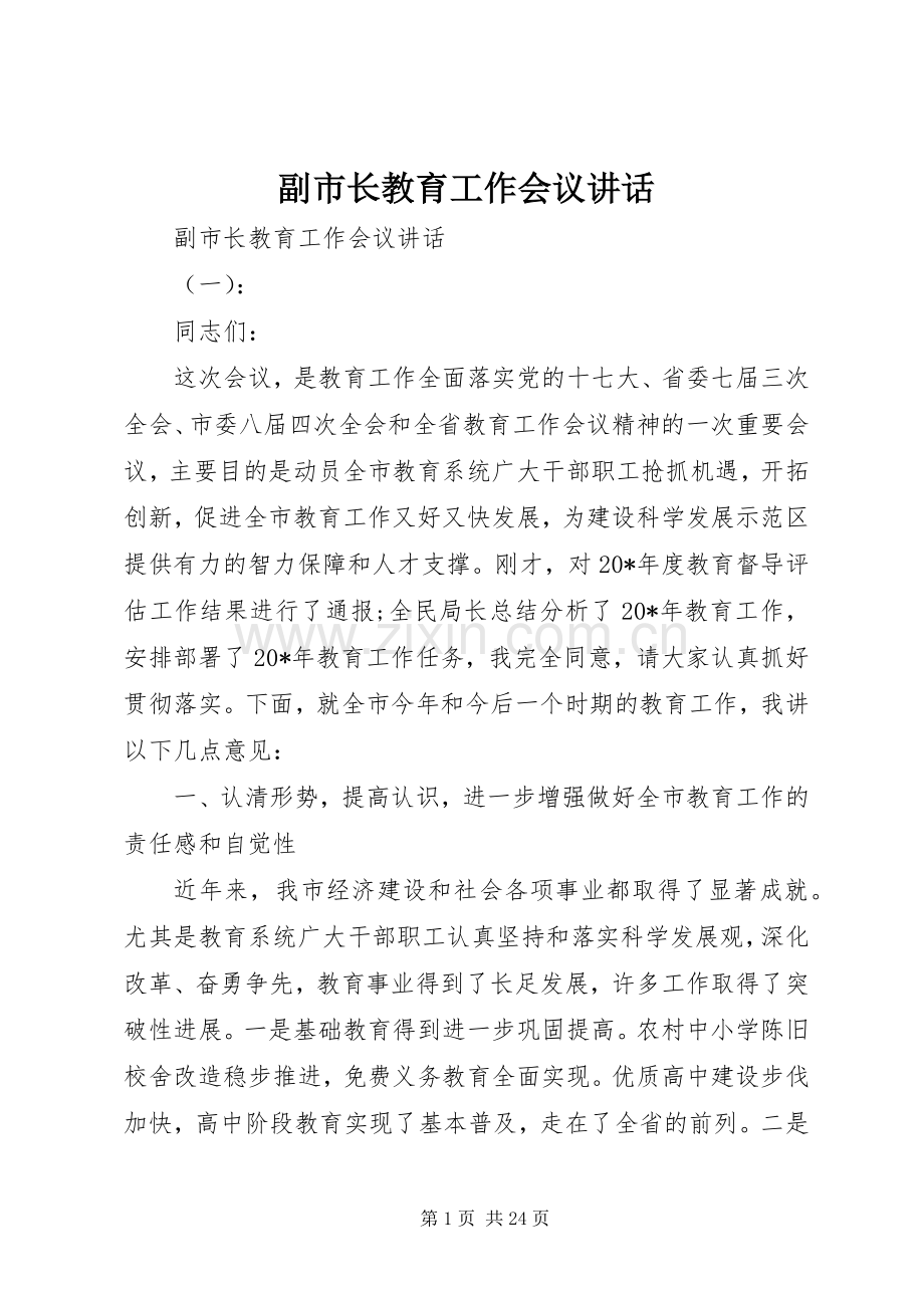 副市长教育工作会议讲话.docx_第1页