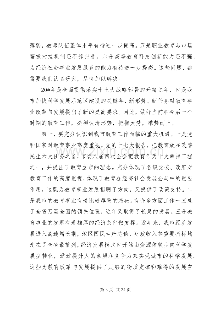 副市长教育工作会议讲话.docx_第3页