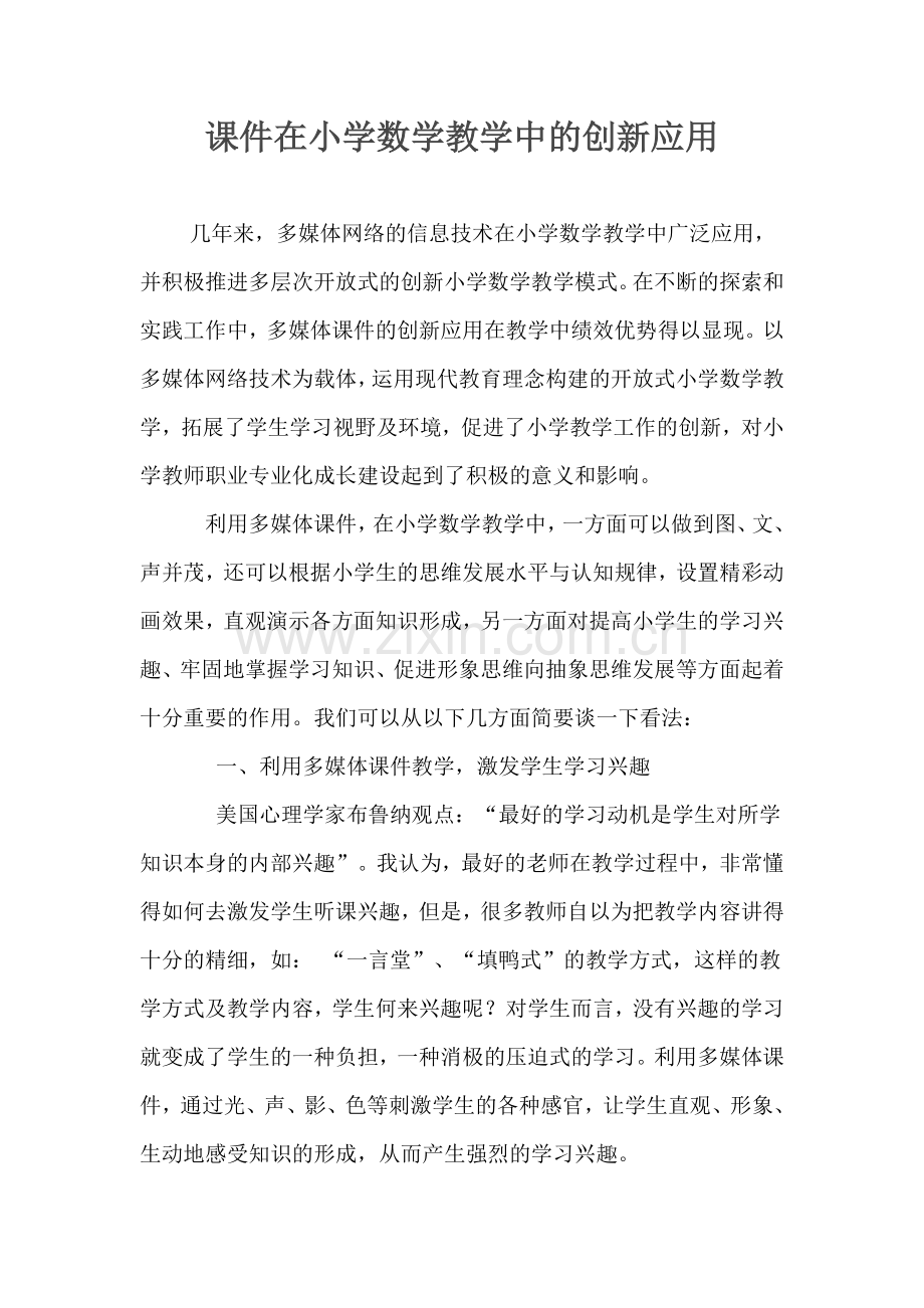 课件在小学数学教学中的创新应用文档.docx_第1页