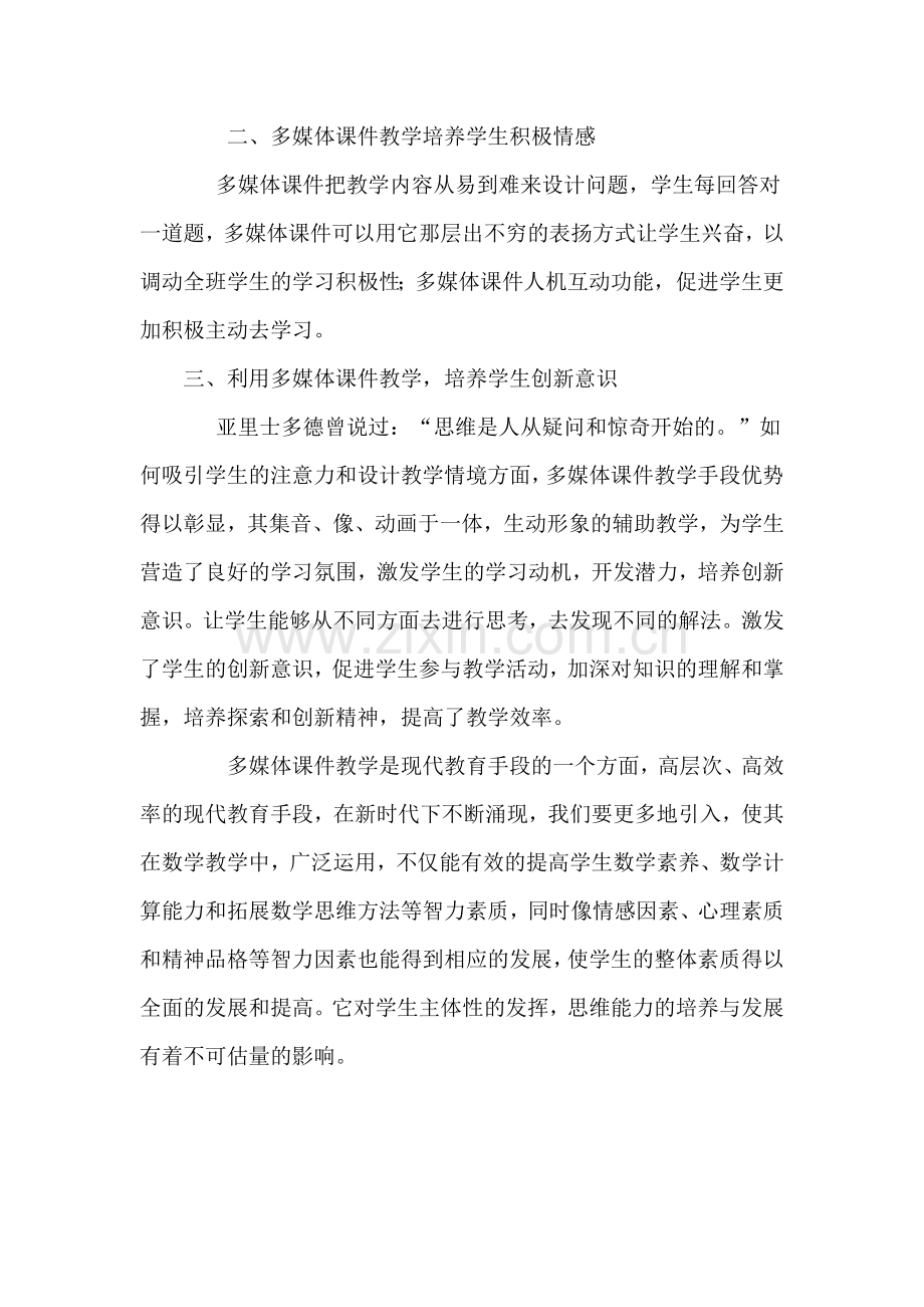 课件在小学数学教学中的创新应用文档.docx_第2页