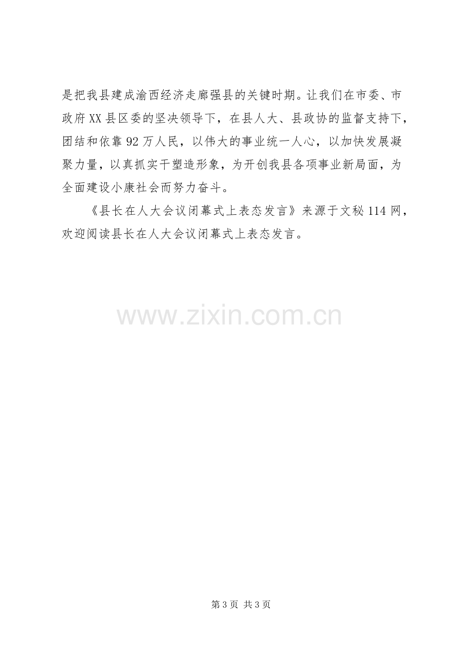 县长在人大会议闭幕式上表态发言稿.docx_第3页