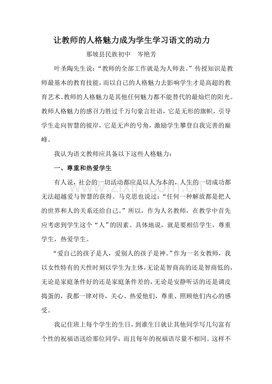 让教师的人格魅力成为学生学习语文的动力.doc_第1页