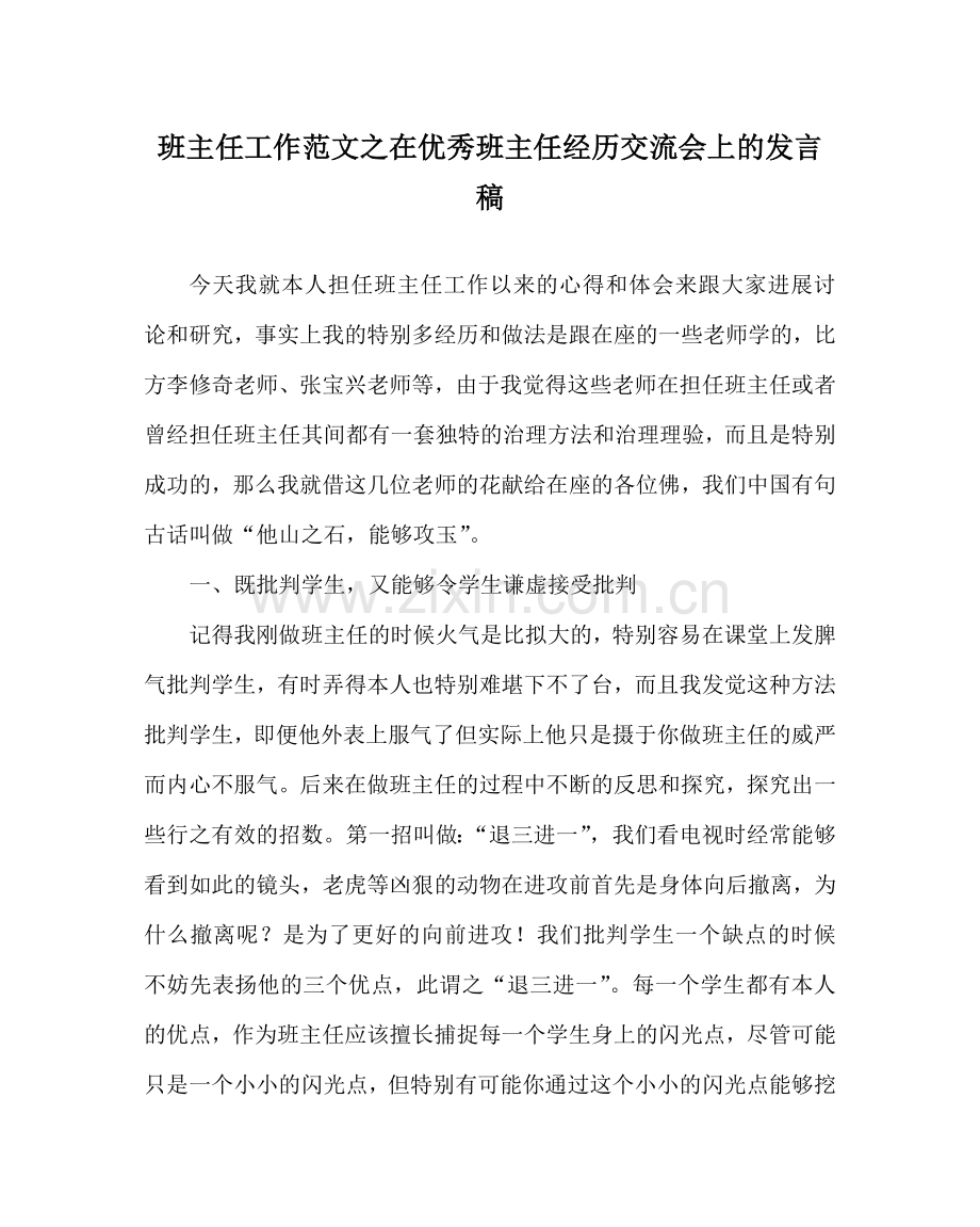 班主任工作范文在优秀班主任经验交流会上的发言稿.doc_第1页