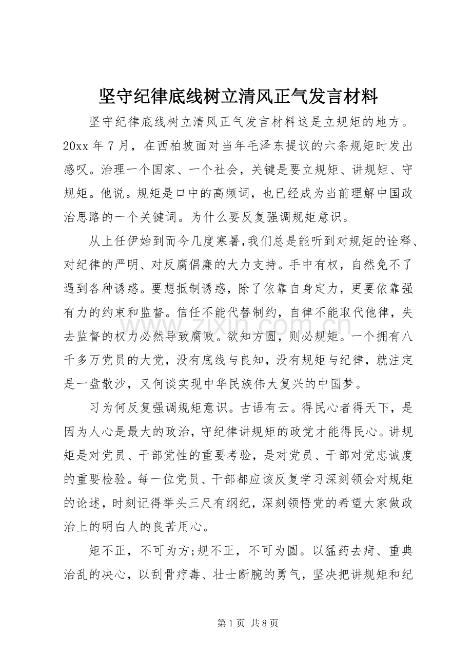 坚守纪律底线树立清风正气发言材料提纲.docx_第1页