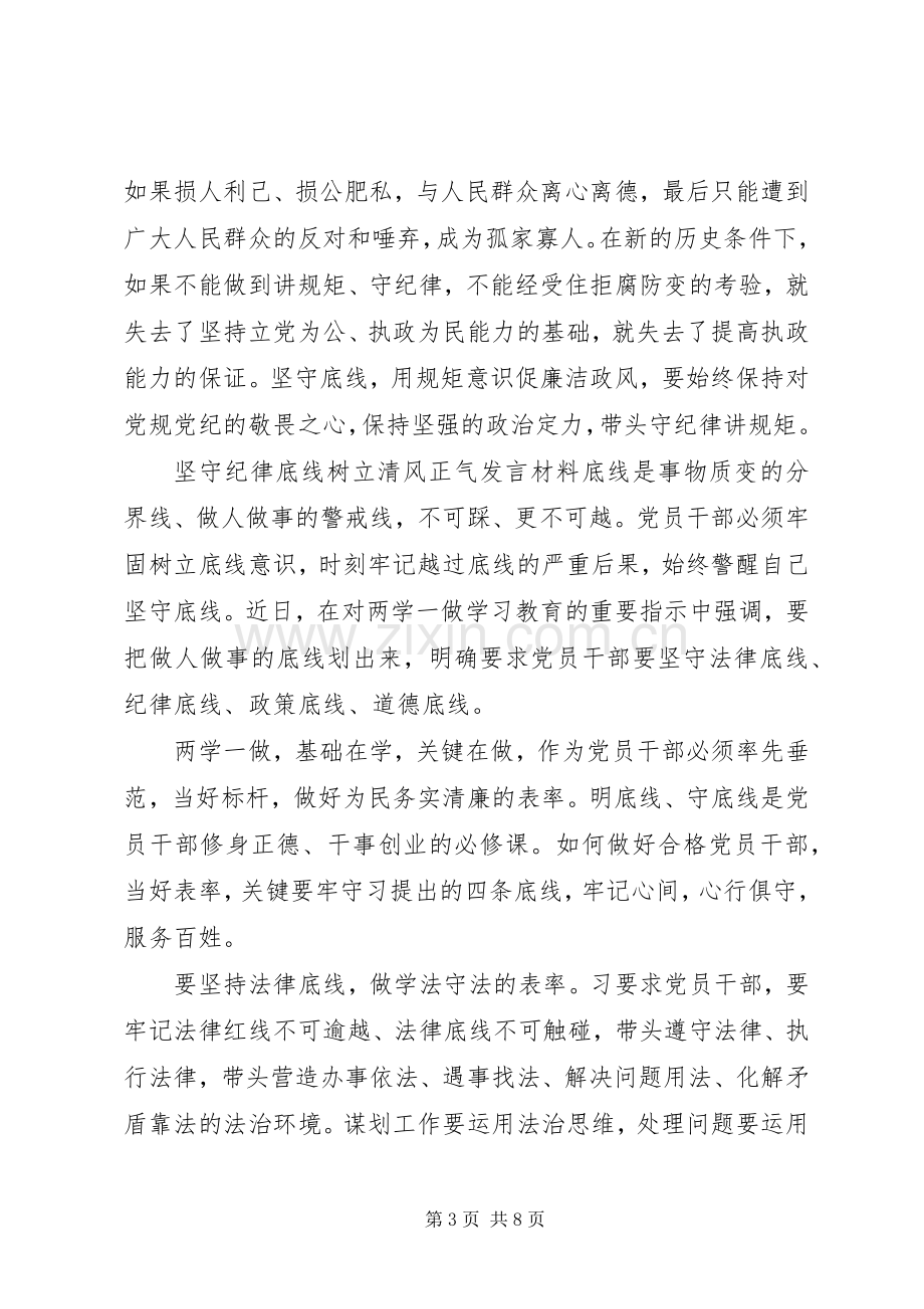 坚守纪律底线树立清风正气发言材料提纲.docx_第3页