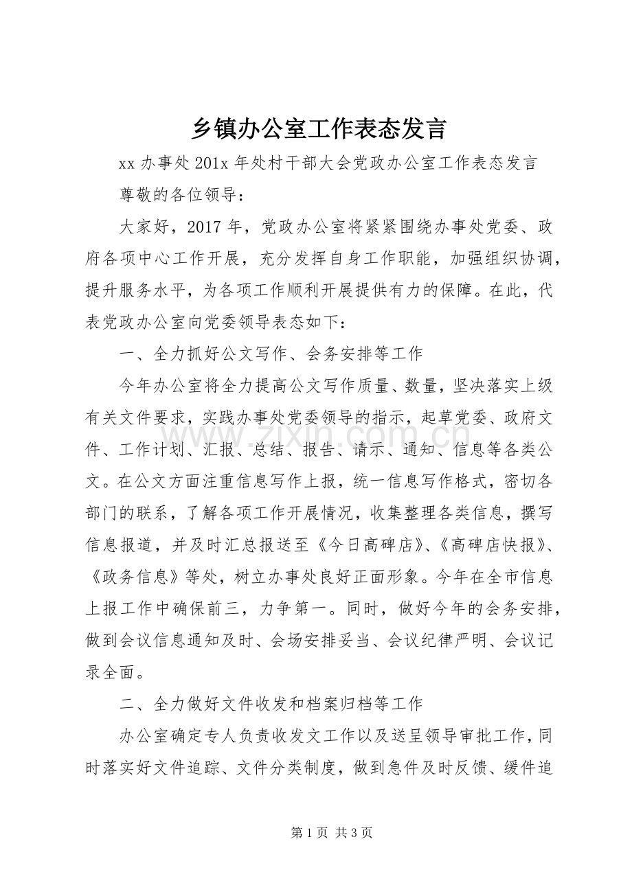 乡镇办公室工作表态发言稿.docx_第1页