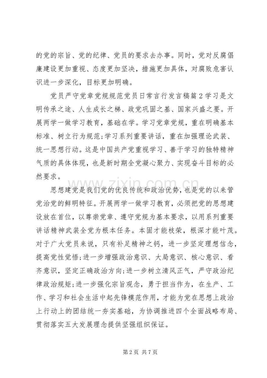 党员严守党章党规规范党员日常言行发言.docx_第2页