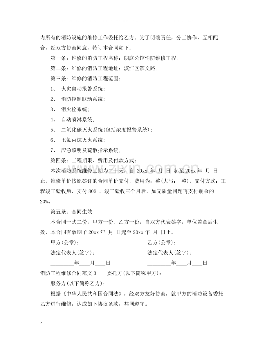 消防管道维修合同范本.docx_第2页