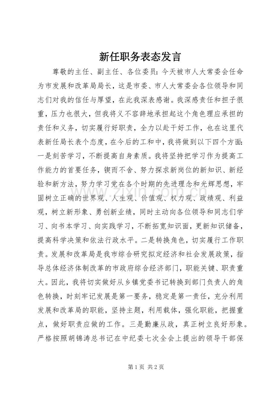 新任职务表态发言稿.docx_第1页