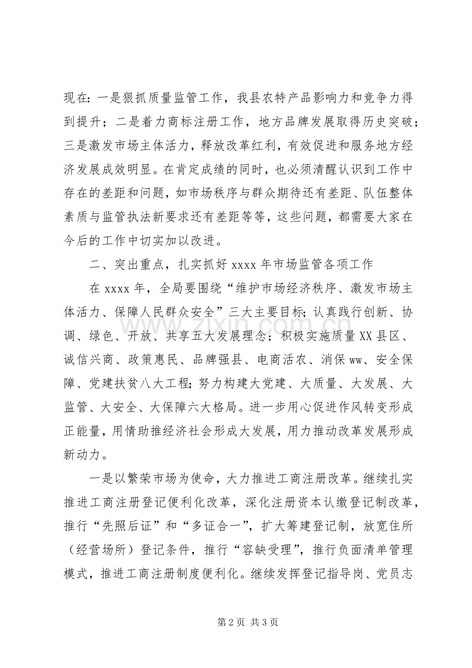 XX年全县市场监督管理暨党风廉政建设工作会议发言.docx_第2页