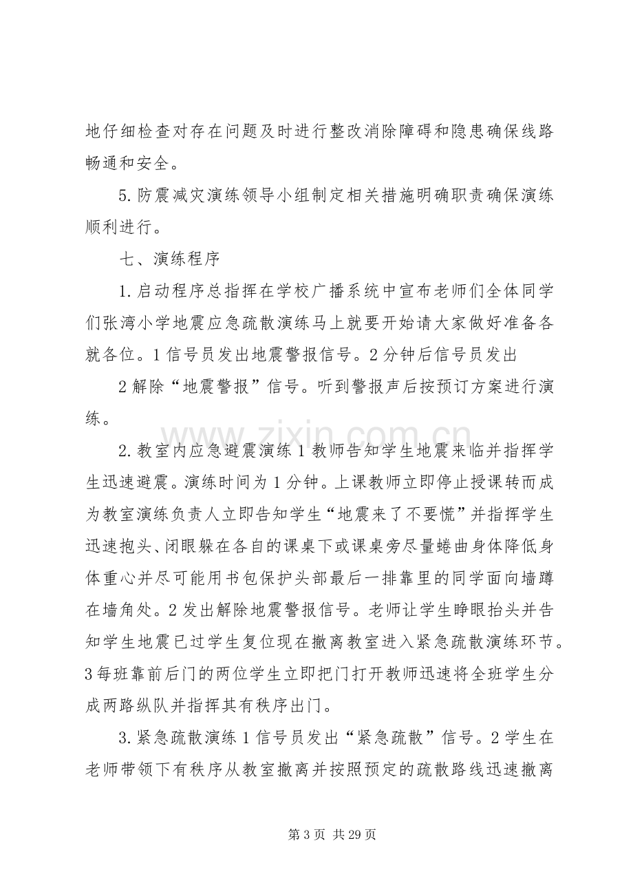 防震减灾演练实施方案 .docx_第3页