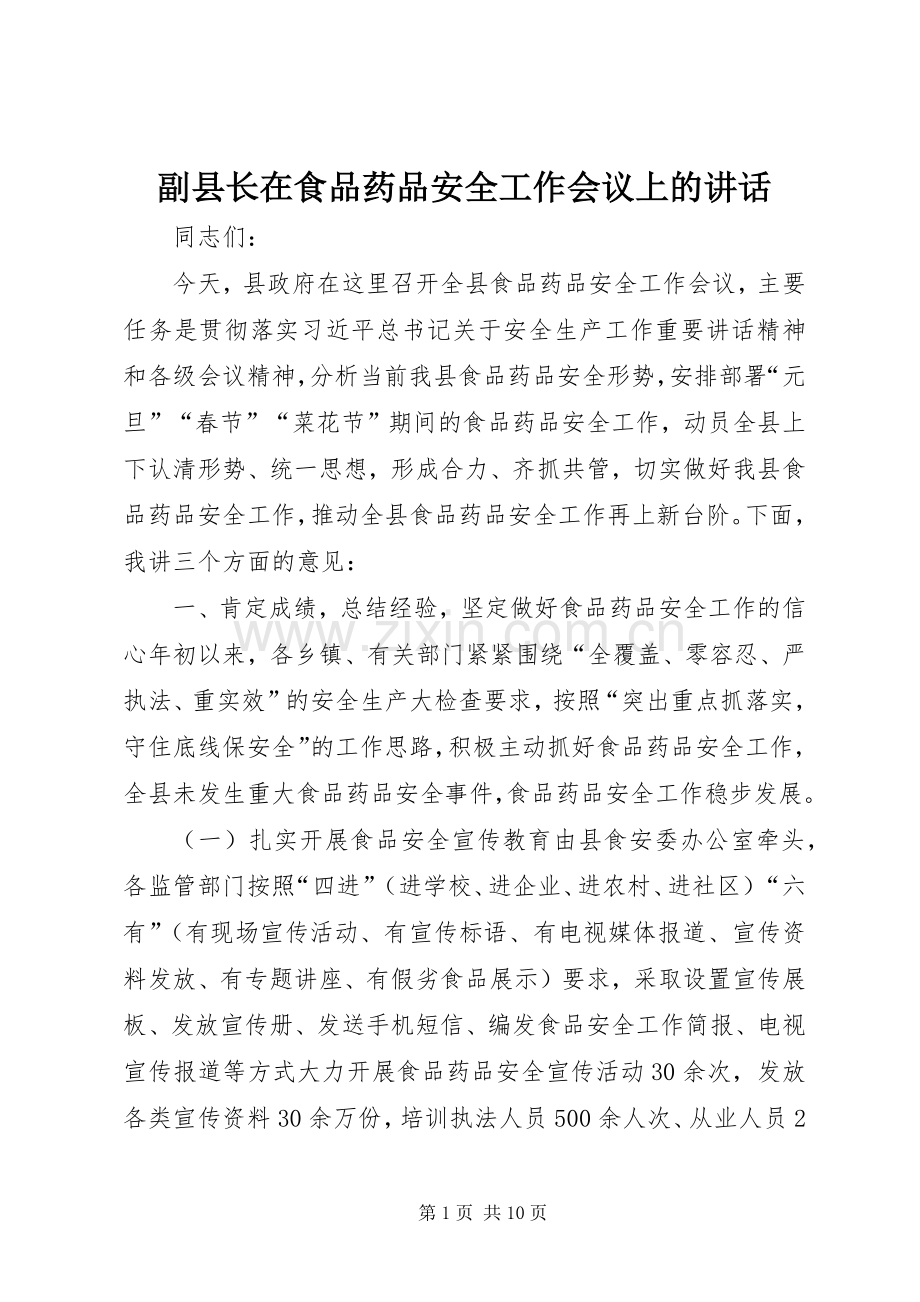 副县长在食品药品安全工作会议上的讲话.docx_第1页