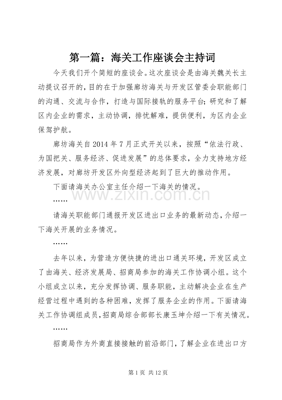 第一篇：海关工作座谈会主持稿.docx_第1页