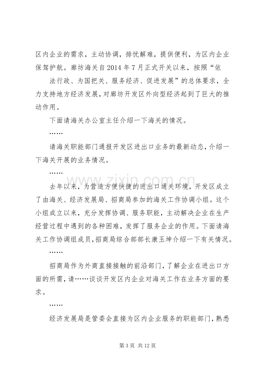 第一篇：海关工作座谈会主持稿.docx_第3页