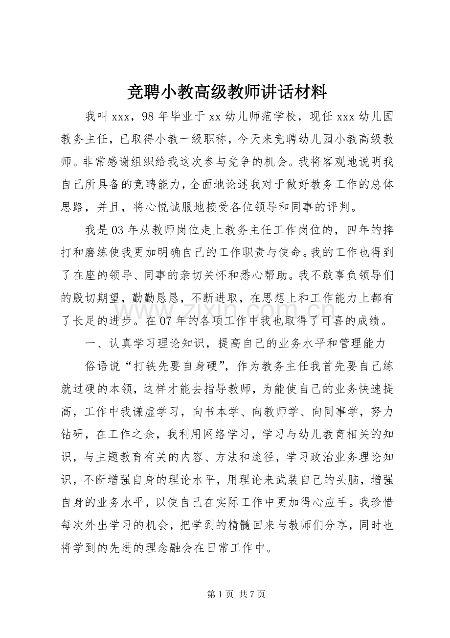 竞聘小教高级教师讲话材料.docx_第1页