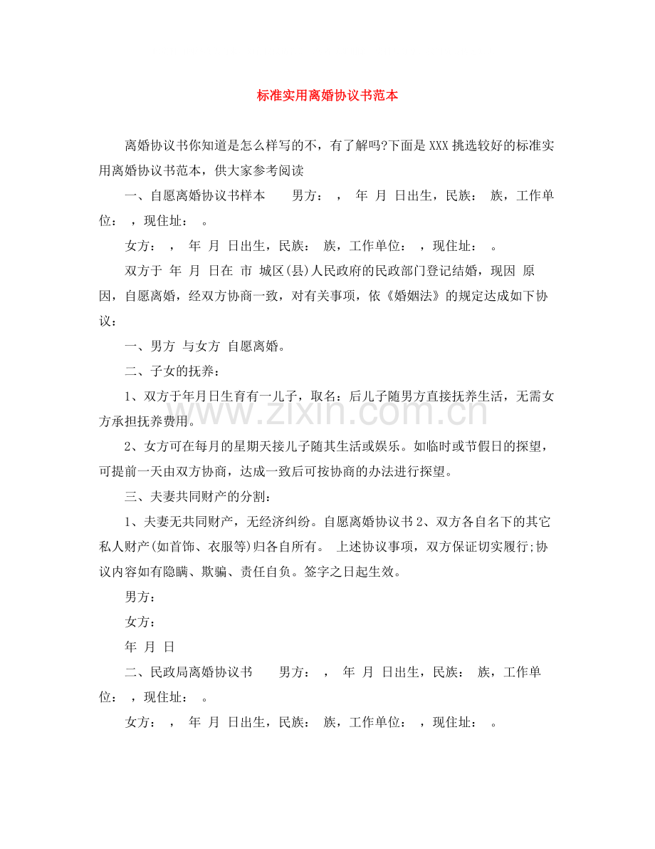 标准实用离婚协议书范本.docx_第1页