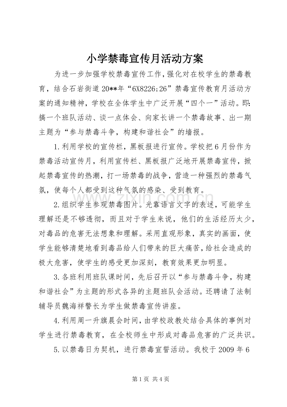 小学禁毒宣传月活动实施方案 .docx_第1页