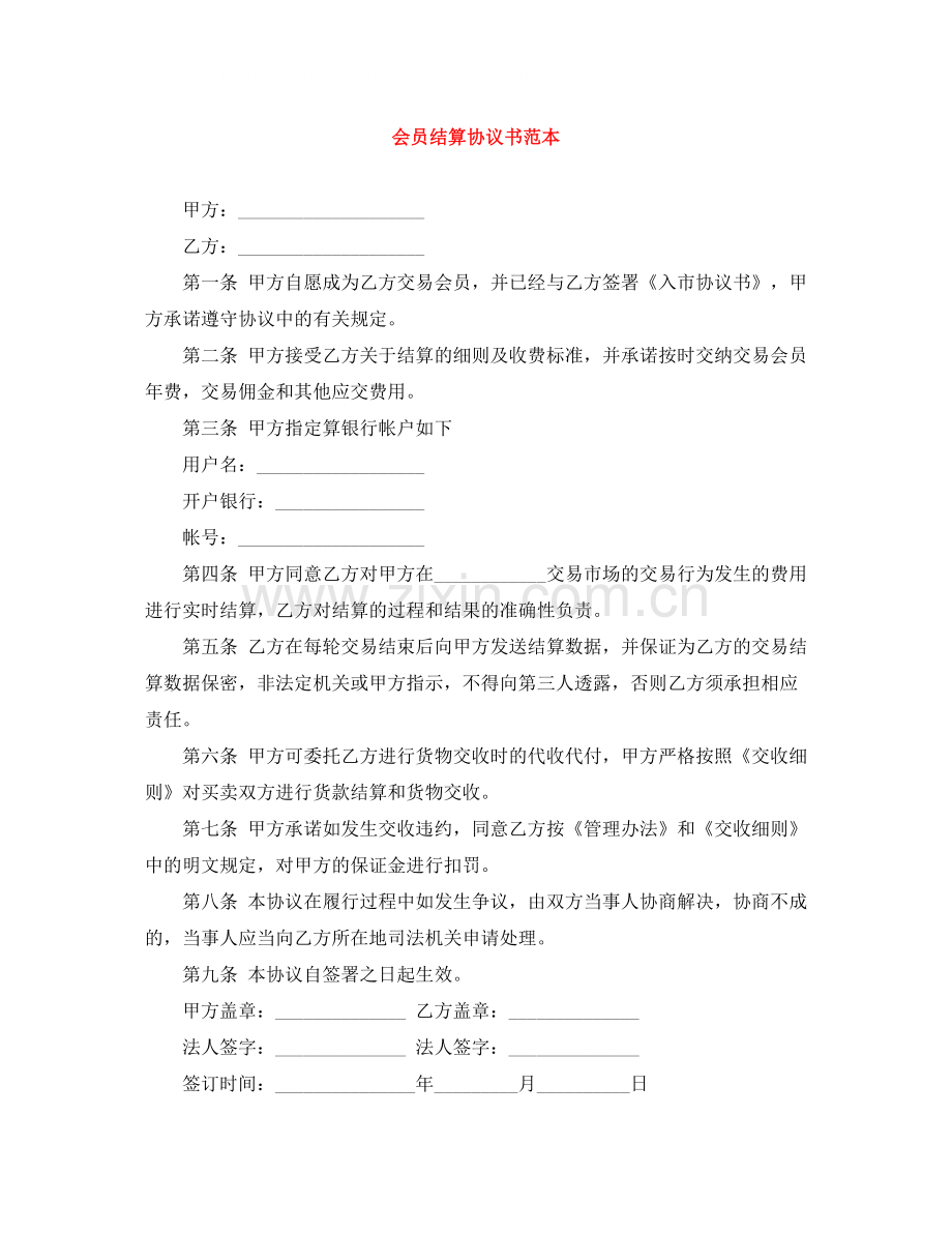 会员结算协议书范本.docx_第1页