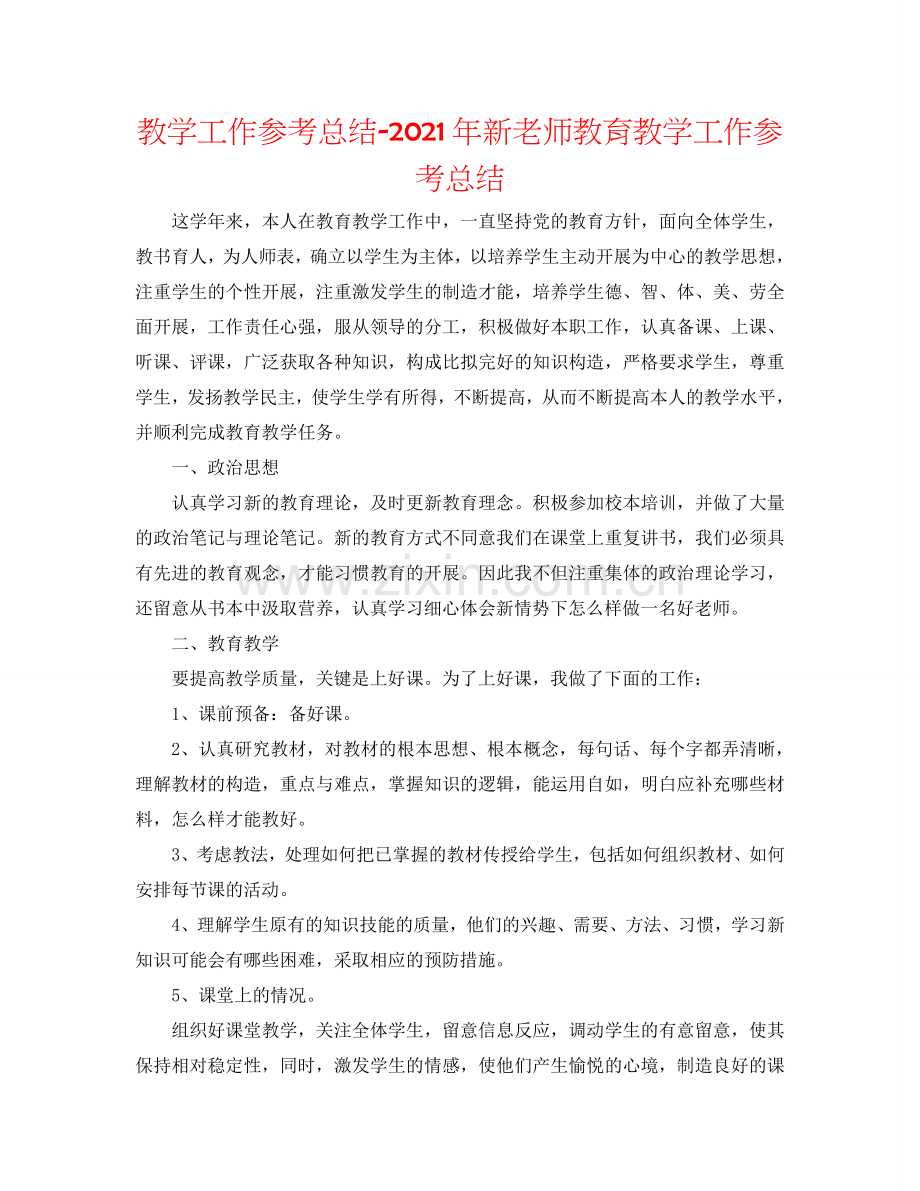 教学工作参考总结-2024年新教师教育教学工作参考总结.doc_第1页