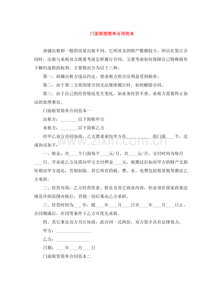 门面租赁简单合同范本.docx_第1页