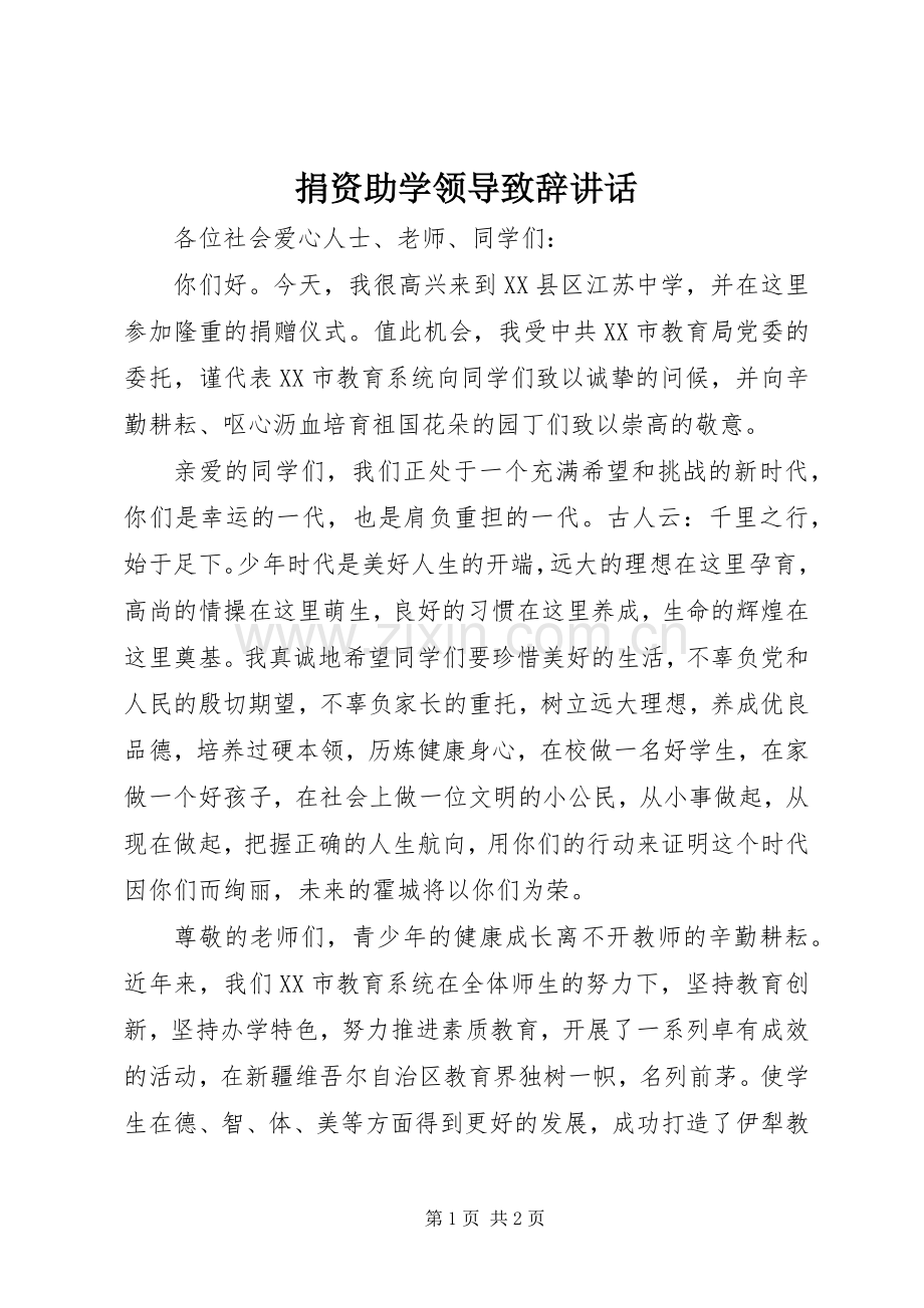 捐资助学领导演讲致辞讲话.docx_第1页