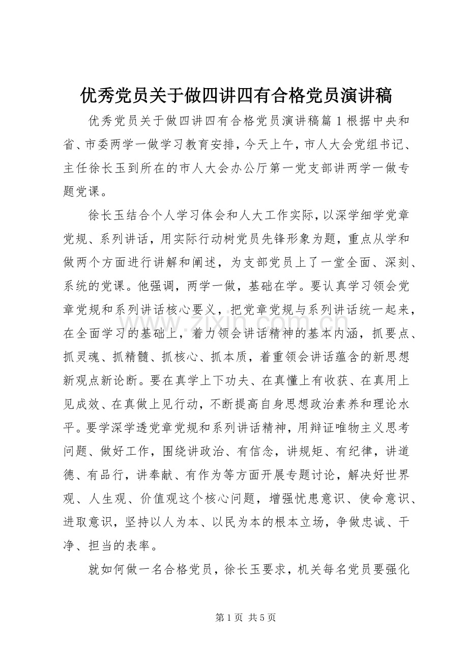 优秀党员关于做四讲四有合格党员演讲稿.docx_第1页