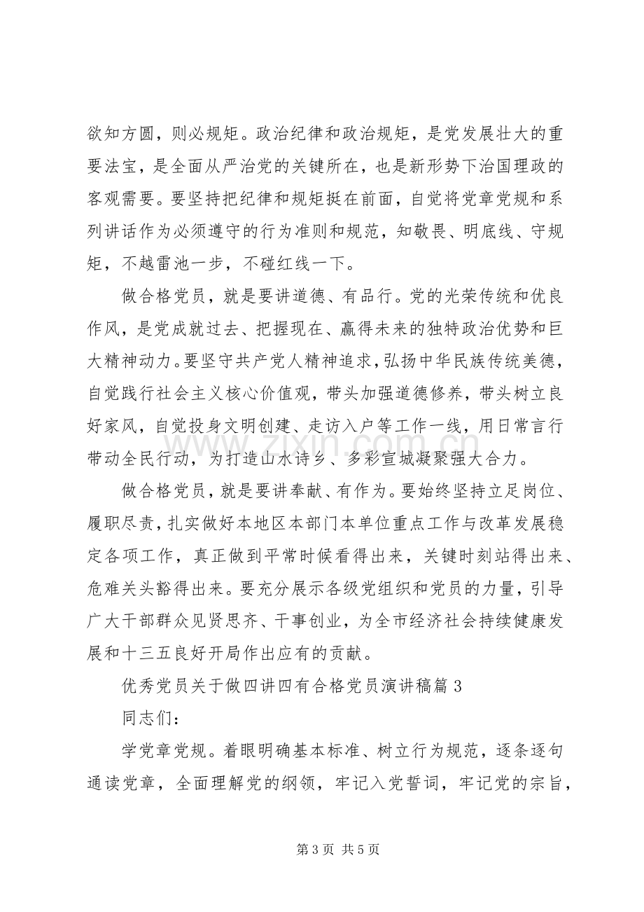 优秀党员关于做四讲四有合格党员演讲稿.docx_第3页