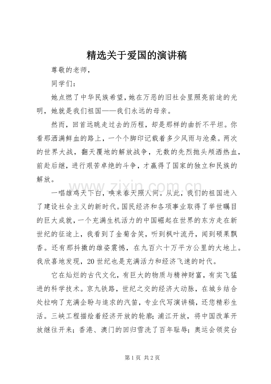 关于爱国的演讲稿.docx_第1页