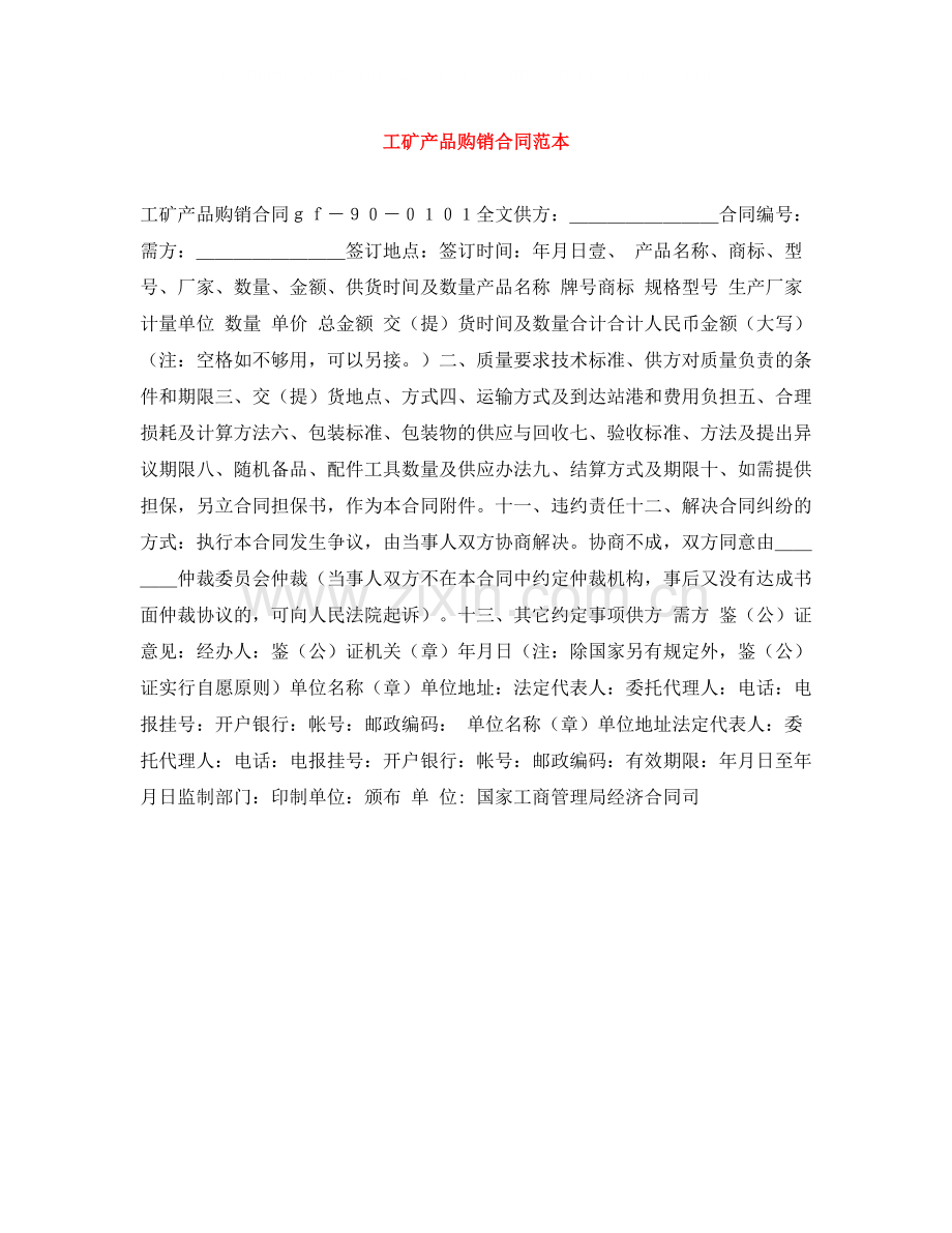 工矿产品购销合同范本2.docx_第1页