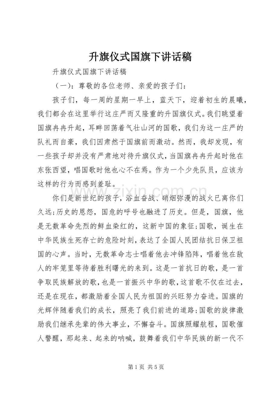 升旗仪式国旗下讲话稿.docx_第1页