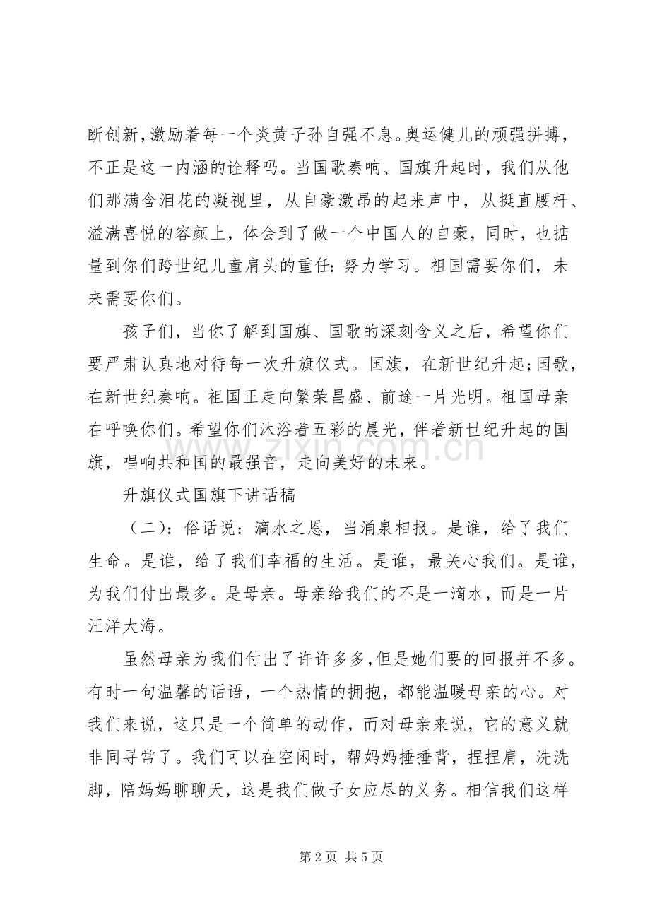 升旗仪式国旗下讲话稿.docx_第2页