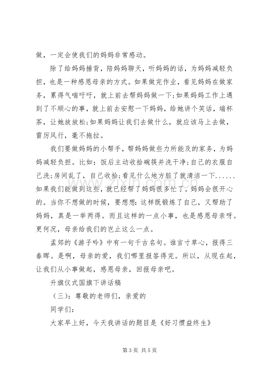 升旗仪式国旗下讲话稿.docx_第3页