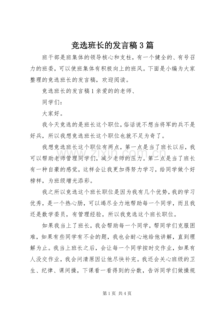 竞选班长的发言稿3篇.docx_第1页