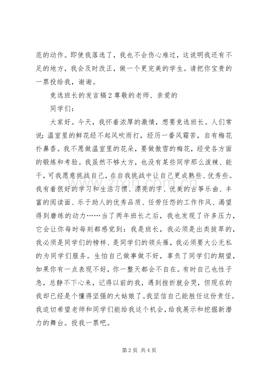 竞选班长的发言稿3篇.docx_第2页