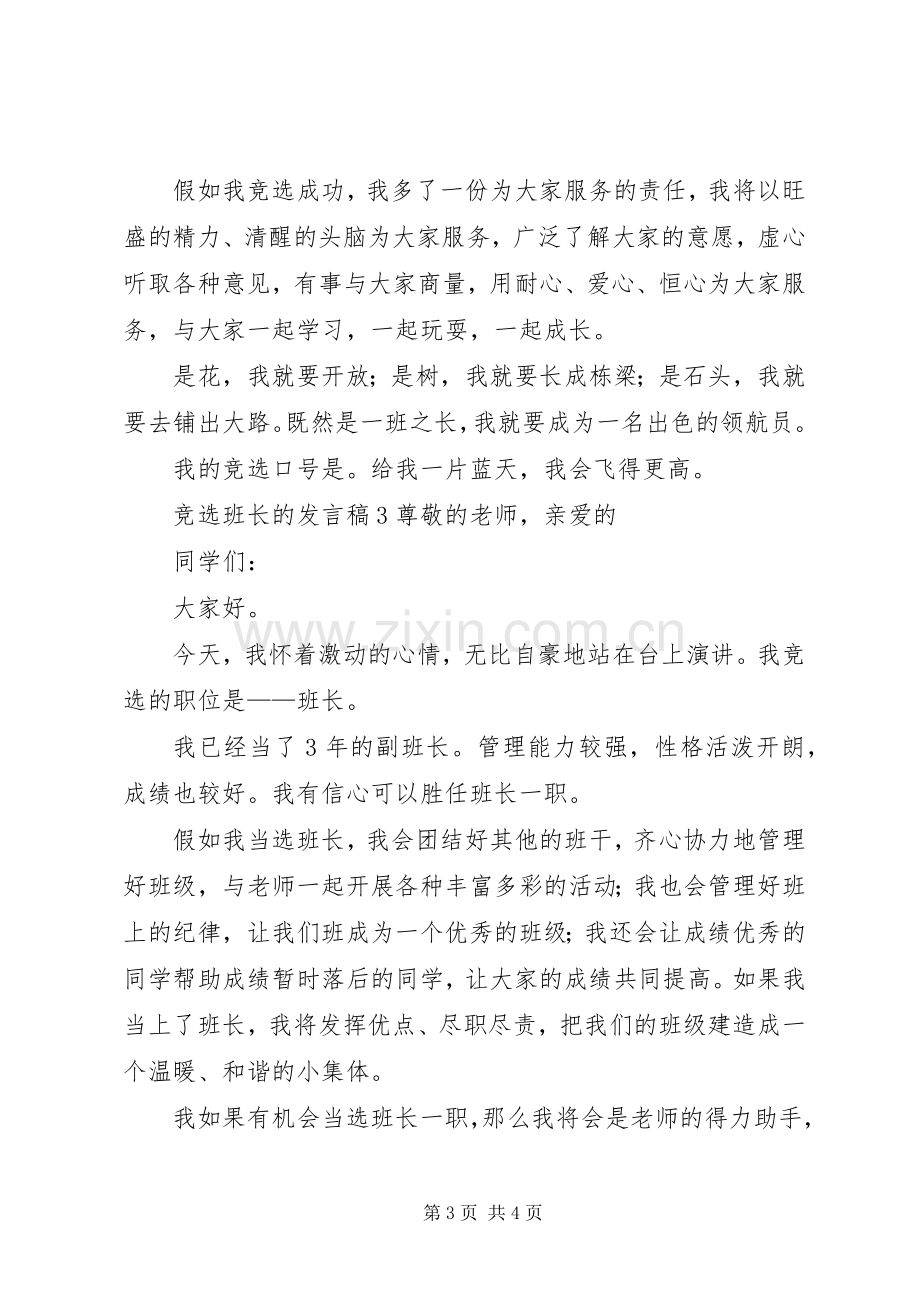 竞选班长的发言稿3篇.docx_第3页