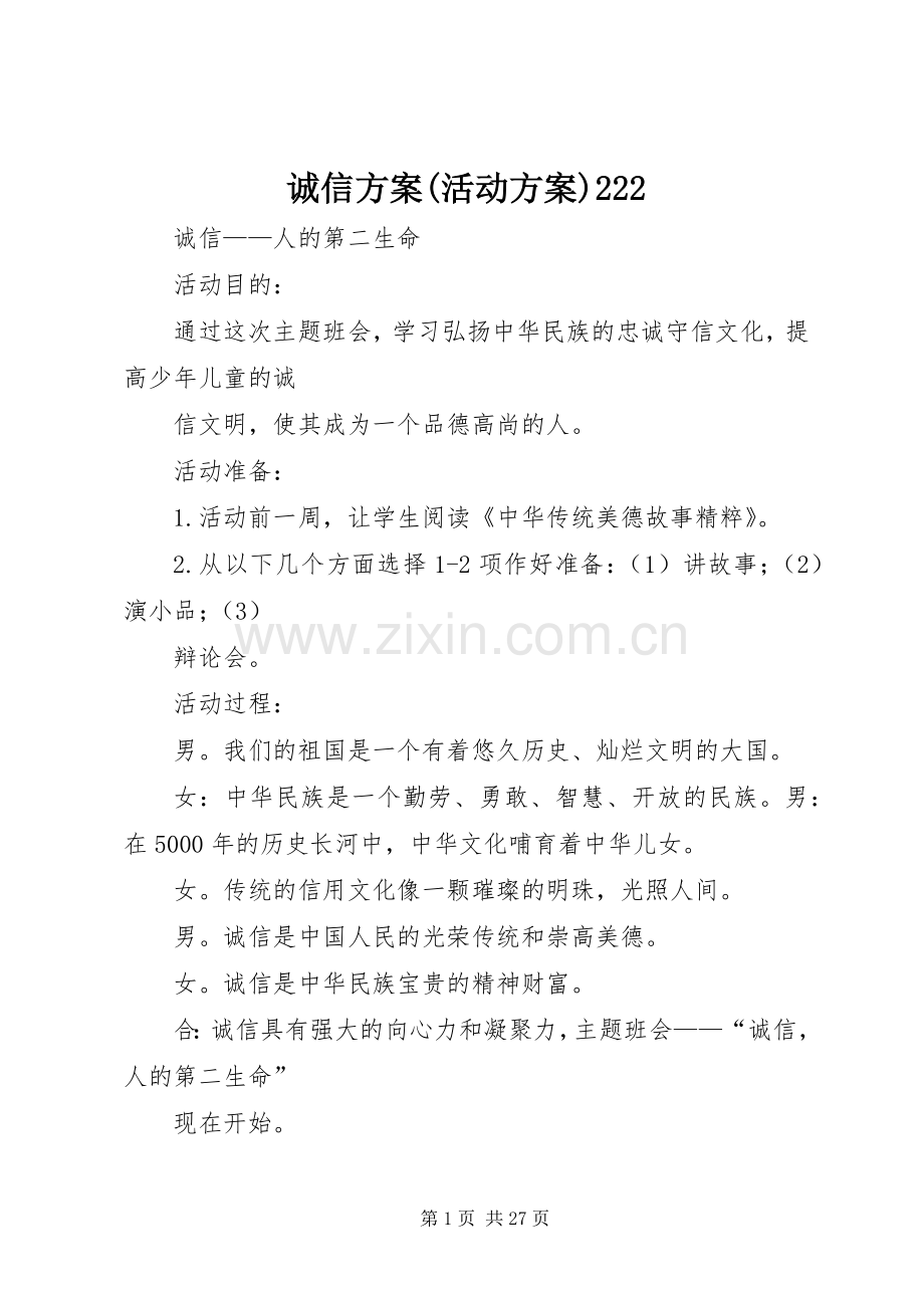 诚信实施方案(活动实施方案)222 (3).docx_第1页