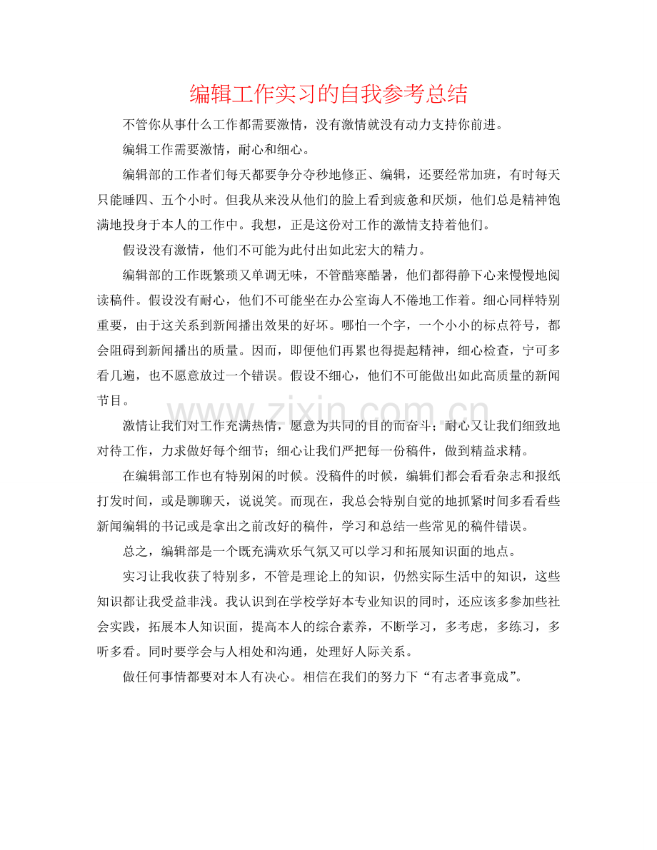 编辑工作实习的自我参考总结.doc_第1页