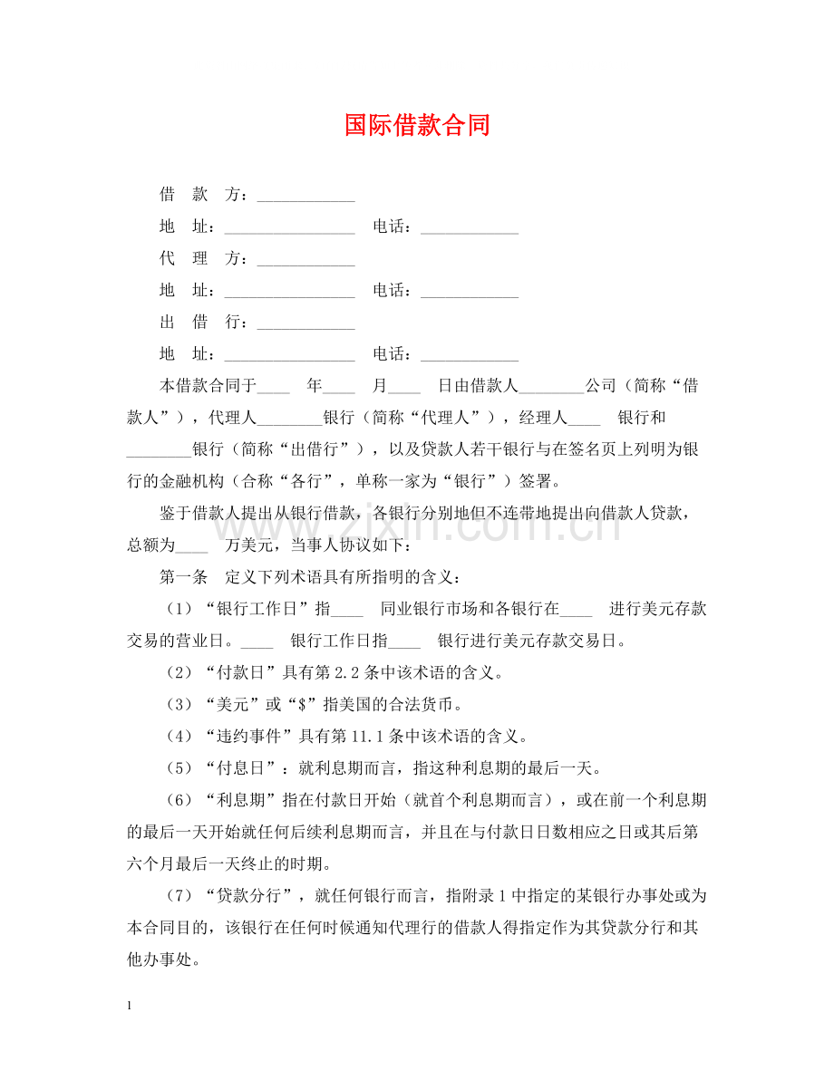 国际借款合同.docx_第1页