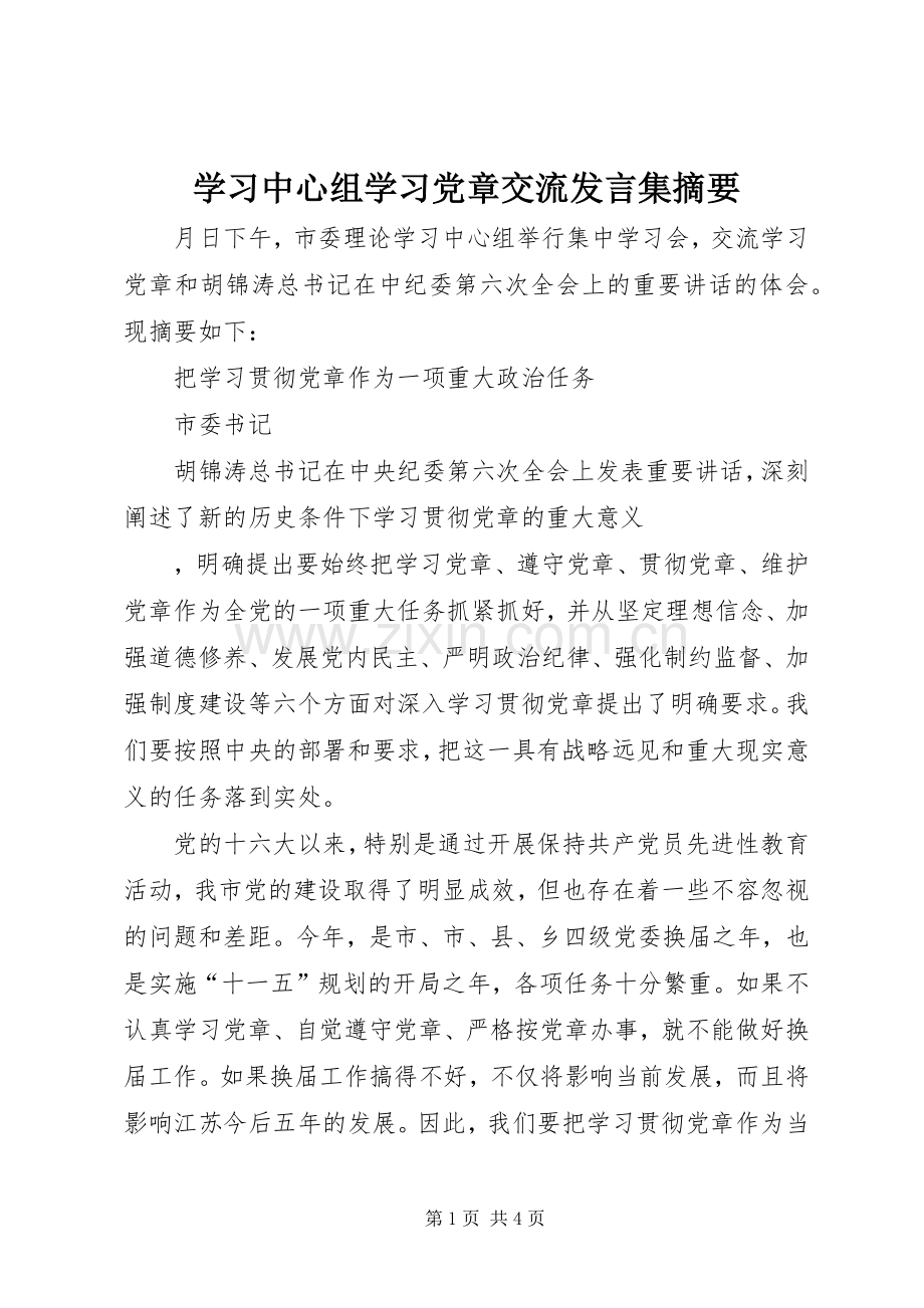 学习中心组学习党章交流发言稿集摘要 (2).docx_第1页