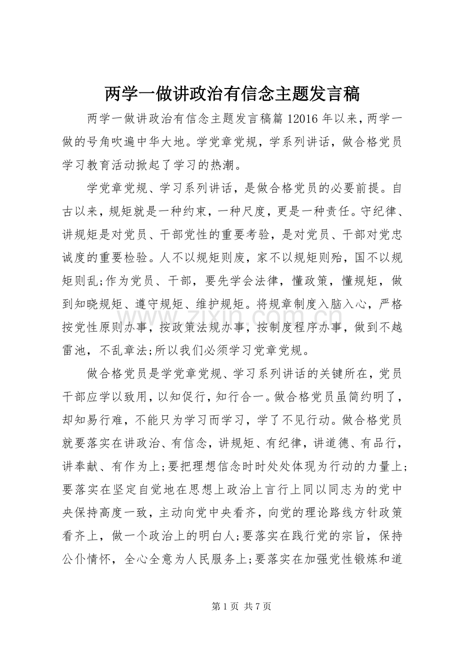 两学一做讲政治有信念主题发言.docx_第1页