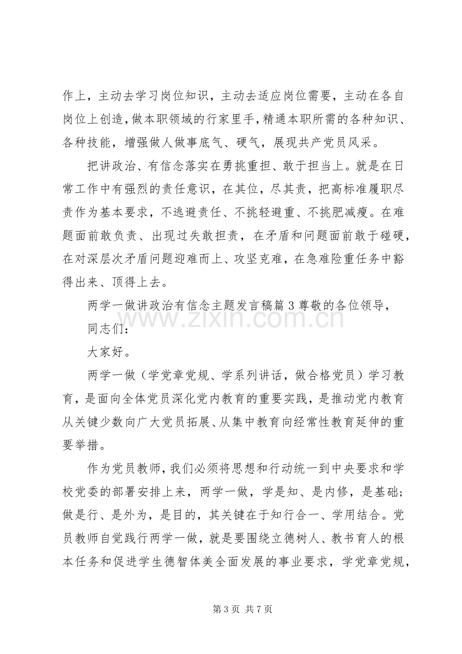 两学一做讲政治有信念主题发言.docx_第3页