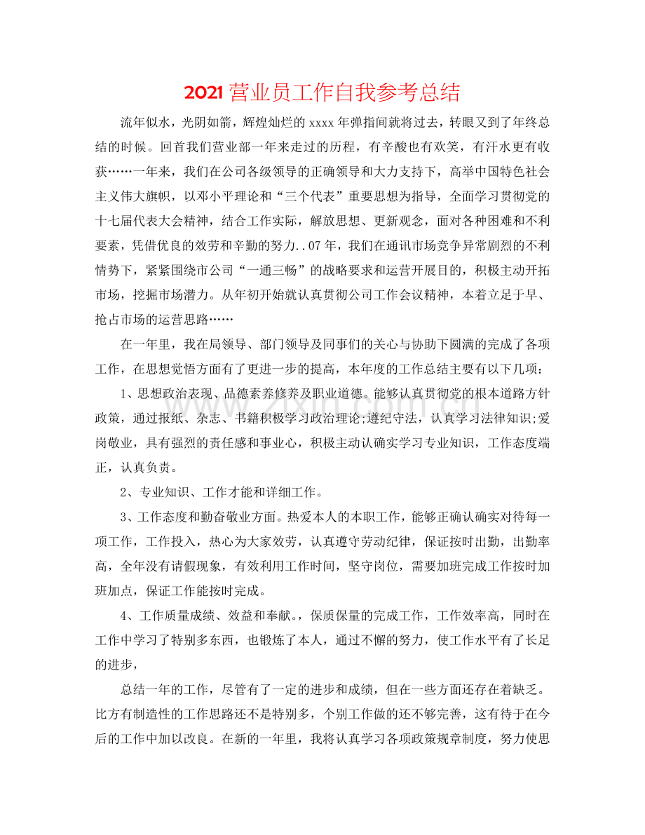 2024营业员工作自我参考总结.doc_第1页