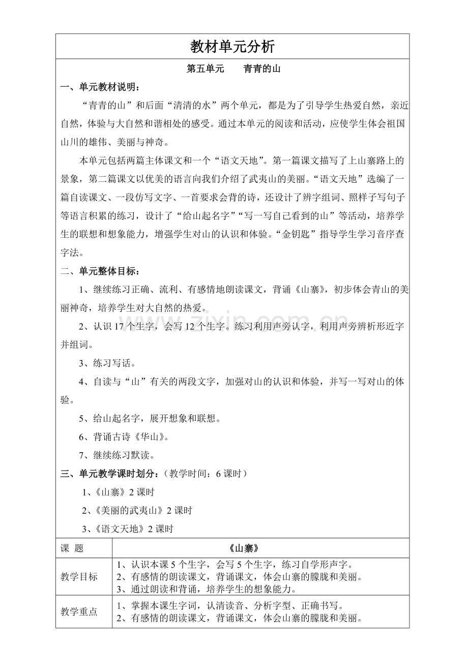 二年级下册语文第五单元.doc_第1页