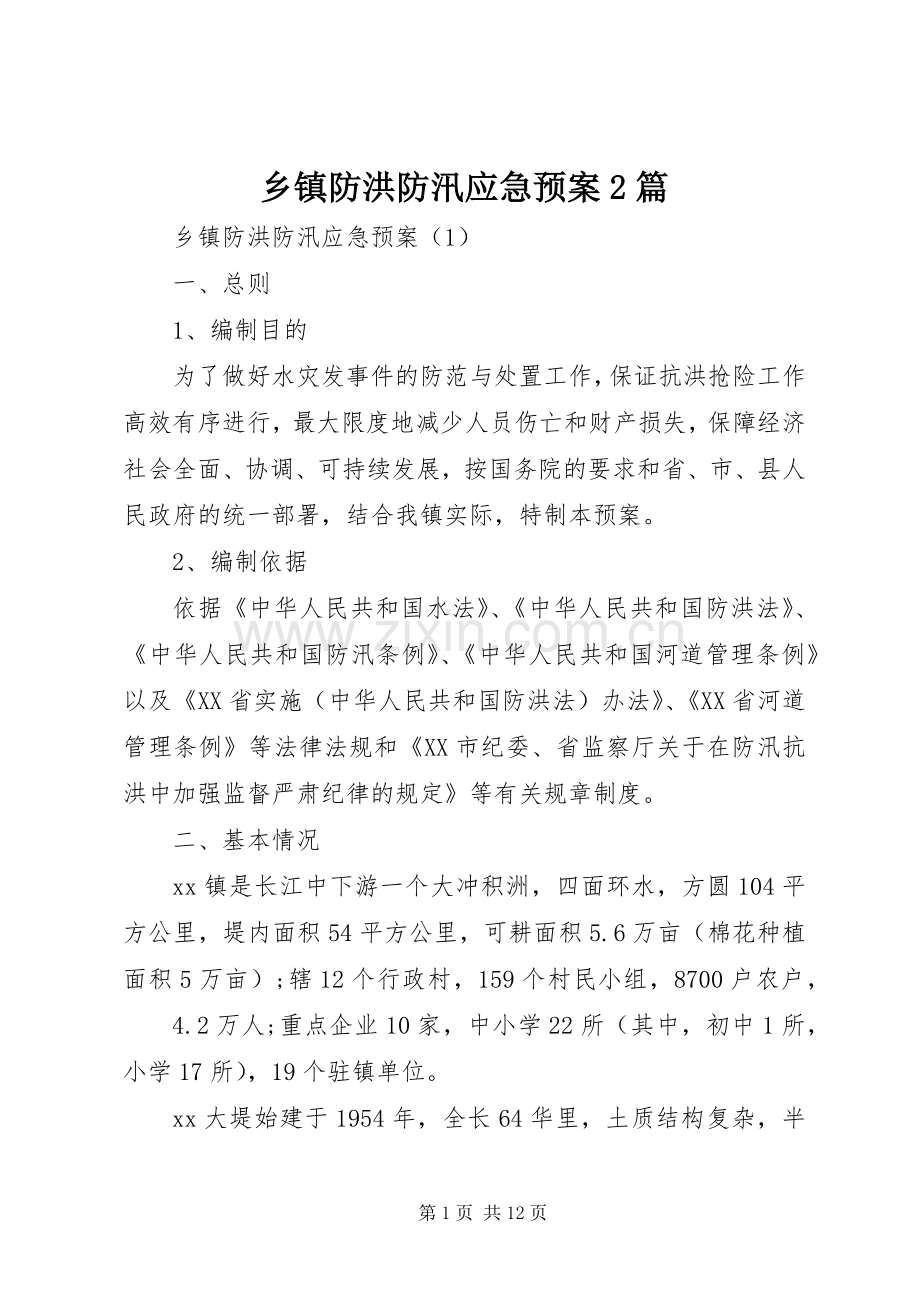 乡镇防洪防汛应急处置预案2篇.docx_第1页