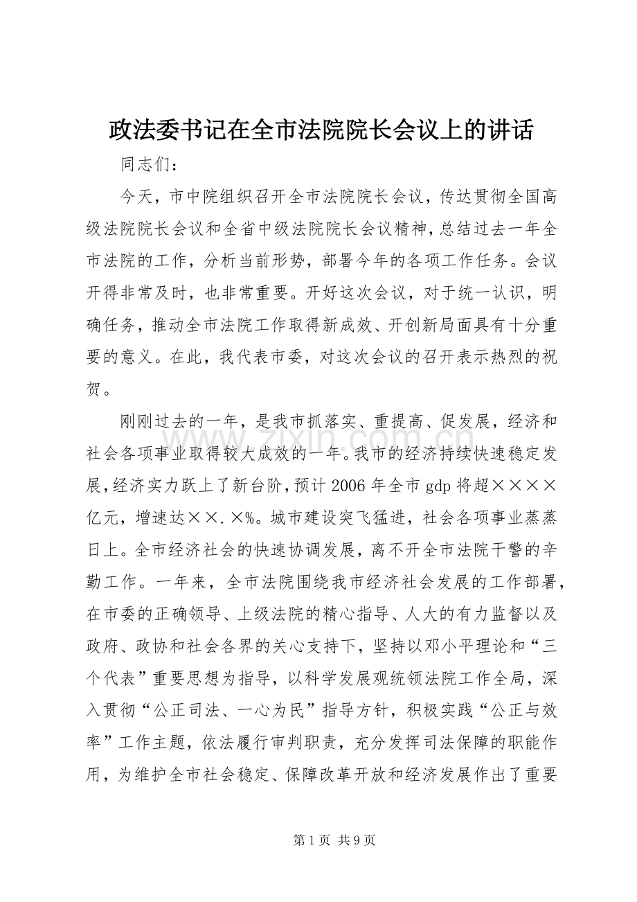 政法委书记在全市法院院长会议上的讲话.docx_第1页