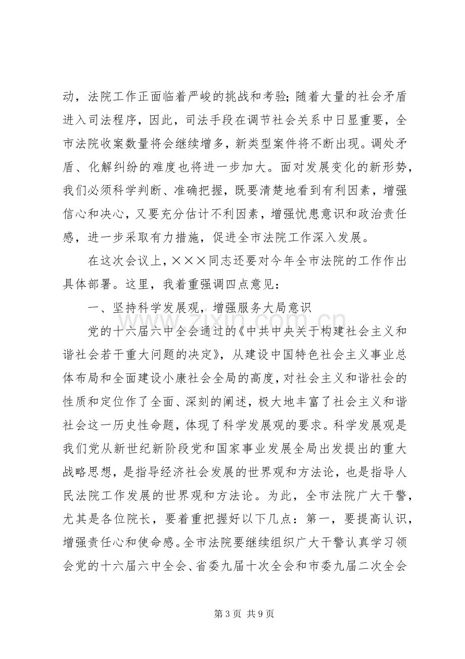 政法委书记在全市法院院长会议上的讲话.docx_第3页