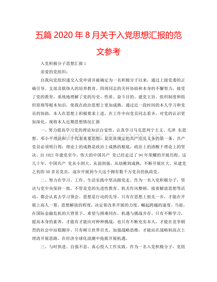 五篇2024年8月关于入党思想汇报的范文参考.doc_第1页