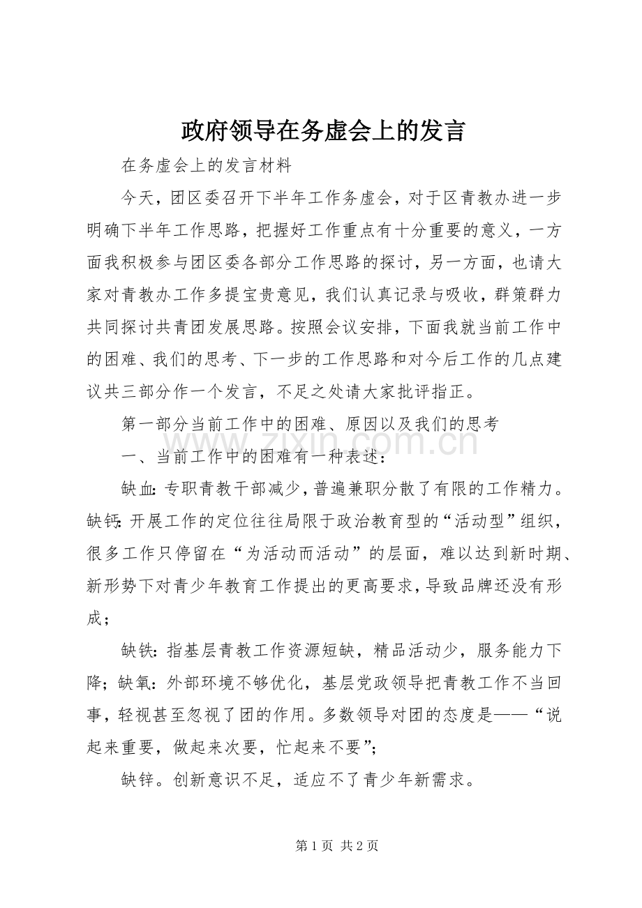 政府领导在务虚会上的发言稿 (2).docx_第1页