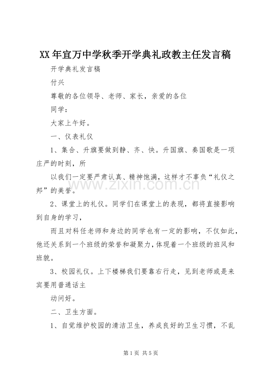 XX年宜万中学秋季开学典礼政教主任发言稿范文.docx_第1页