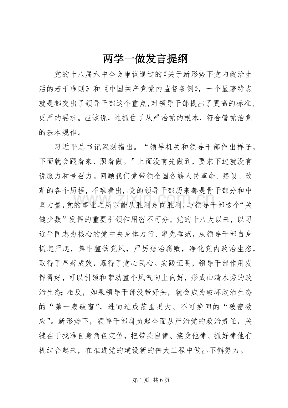 两学一做发言材料提纲.docx_第1页